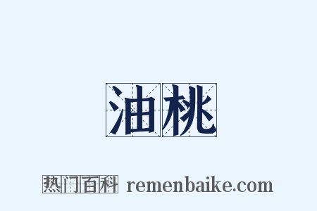 油桃是什么意思的图片